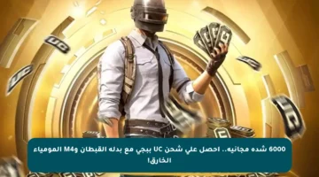 6000 شدة مجانية.. احصل على شحن UC ببجي مع بدلة القبطان وM4 المومياء الخارق!
